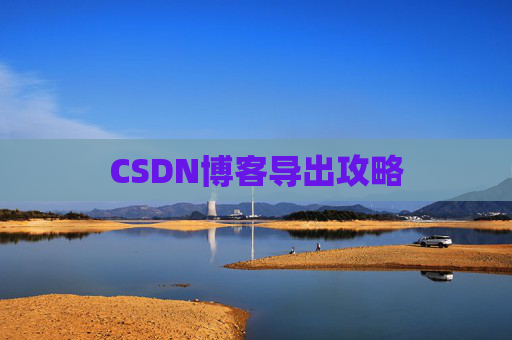 CSDN博客导出攻略